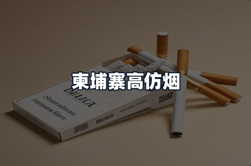 柬埔寨高仿烟